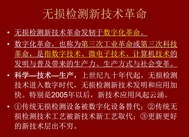 無損檢測新技術革命，無損檢測新技術發軔于數字化革命，上世紀九十年代起無損檢測技術進入數字化時代