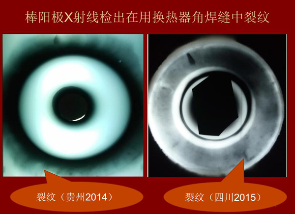 棒陽極X射線檢測實(shí)例:棒陽級X射線檢測出在用熱交換器角焊縫中裂紋效果