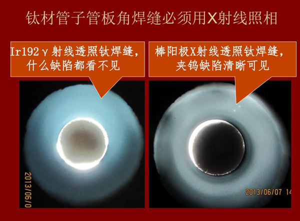 棒陽極X射線檢測應(yīng)用實(shí)例二:左:IR92 Y射線透照鈦焊縫什么缺陷都看不見,右:棒陽極X射線透照鈦焊縫夾鎢缺陷清晰可見,因此,鈦材管子管板角焊縫必須用X射線照相