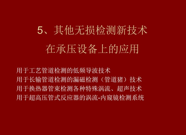 目錄:1、低頻導波技術;2、管道豬技術;3、各種特殊渦流、超聲技術;4、用于超高壓管式反應器的內窺鏡檢測系統