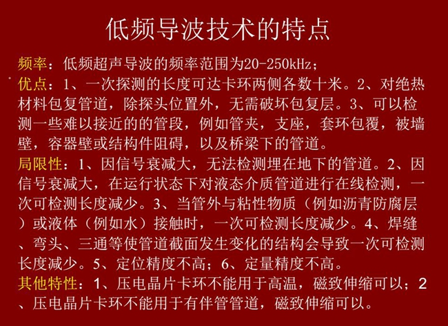 低頻導波技術的優缺點分析,優點:探測長度可達數十米、對絕緣材料包復管道無需破壞包復層;可檢測一些難以接近的管段