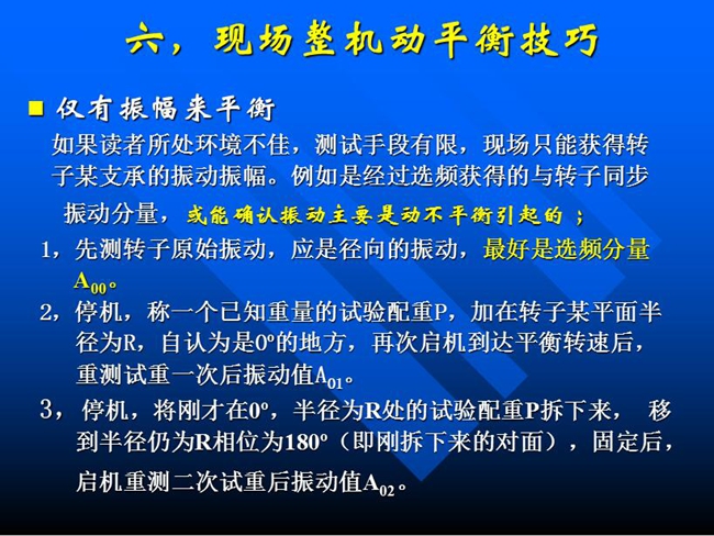 現場整機動平衡技巧：如果所處測試環境不佳，測試手段有限，現場只能獲得某支承的振動振幅時，先測轉子原始振動，應是徑向的振動，最好是選頻分量