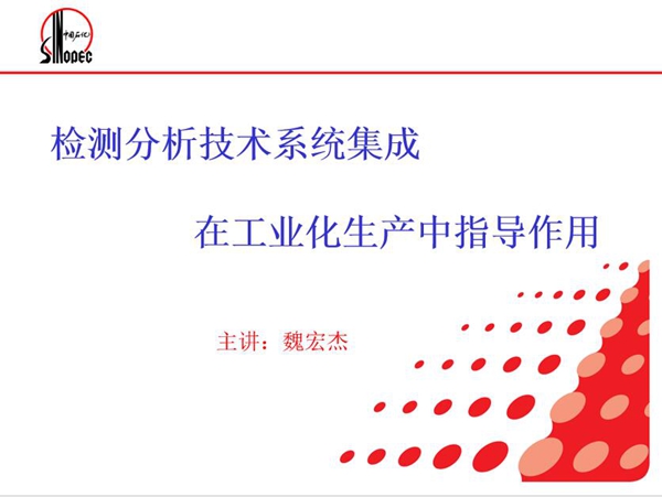 檢測分析技術系統(tǒng)集成在工業(yè)化生產(chǎn)中指導作用