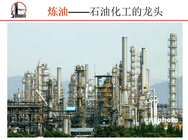 煉油－－石油化工的龍頭