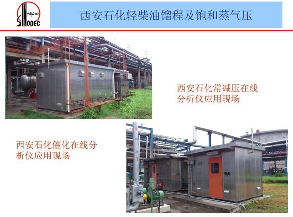 應用案例二：西安石化常減壓在線分析儀和西安石化催化在線分析儀應用現(xiàn)場