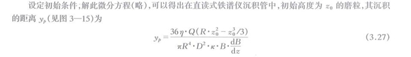 沉積管中磨粒的受力分析計算公式，通過解析此微分方程可以得出在直讀式鐵譜儀沉積管中初始高度磨粒與其沉積的距離