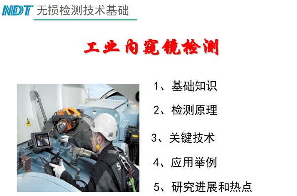 無損檢測技術基礎－工業內窺鏡檢測目錄：1、基礎知識；2、檢測原理；3、關鍵技術；4、應用舉例；5、研究進展和熱點