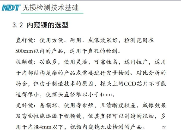 三種不同內窺鏡選型推薦：直桿鏡使用方便、成像效果好、適用直孔檢測；光纖鏡其直徑可以制造的很細，多用于內徑4mm以下，視頻內窺鏡功能多、可靠性高，適用于內部結構復雜產品檢測