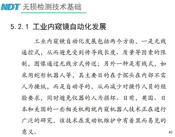 工業內窺鏡自動化發展包括兩個方面；一是無線遙控式，從而避免傳導線長度、質量等因素限制；二是有線式，如采用蛇形機器人等，可減少對操作人員經驗依賴