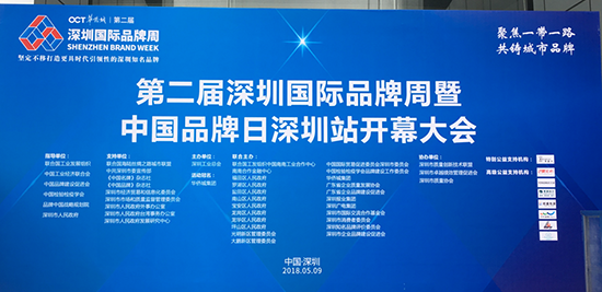“聚焦一帶一路，共鑄城市品牌”，第二屆深圳國際品牌周暨中國品牌日深圳站開幕大會現場