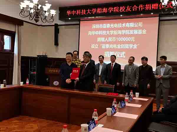 華中科技大船海學院60周年之際，亞泰光電向學院捐贈