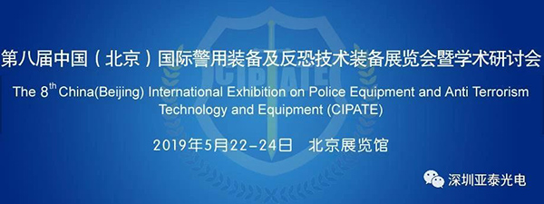 2019第八屆國際警用裝備及反恐展