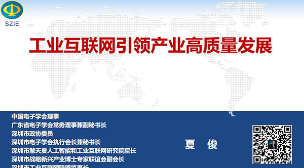 工業(yè)互聯(lián)網(wǎng)引領(lǐng)產(chǎn)業(yè)高質(zhì)量發(fā)展- 中國(guó)電子學(xué)會(huì)理事,廣東省電子學(xué)會(huì)常務(wù)理事兼副秘書長(zhǎng)、深圳市 電子學(xué)會(huì)執(zhí)行會(huì)長(zhǎng)兼秘書長(zhǎng),深圳市戰(zhàn)略新興產(chǎn)業(yè)博士專家聯(lián)誼會(huì)副會(huì)長(zhǎng)夏俊主講