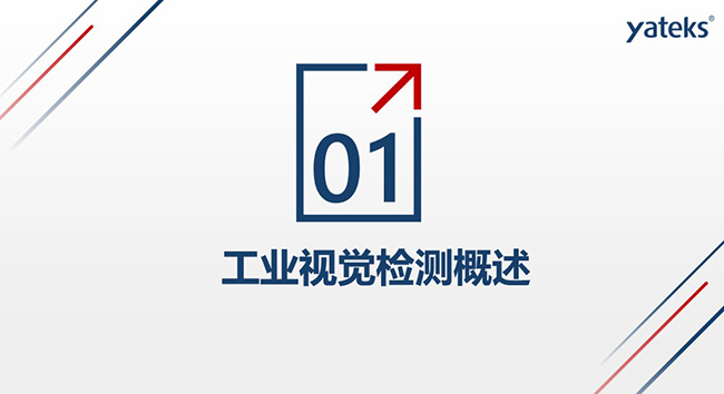 第一個方面：工業(yè)視覺檢測概述