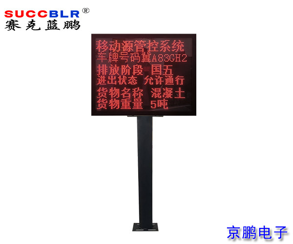 【重點行業移動源應急管控系統】環保大車門禁管控設備LED顯示屏